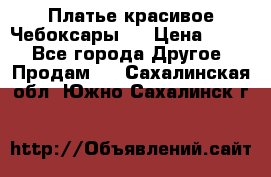 Платье(красивое)Чебоксары!! › Цена ­ 500 - Все города Другое » Продам   . Сахалинская обл.,Южно-Сахалинск г.